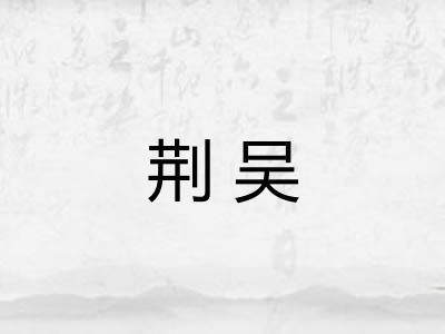 荆吴 荆吴