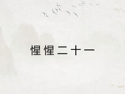 惺惺二十一 惺惺二十一