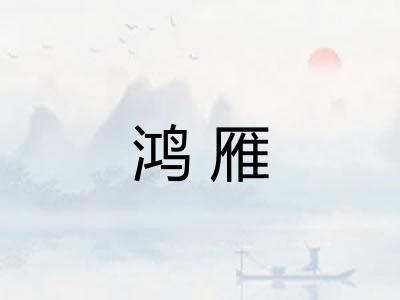 鸿雁 鸿雁