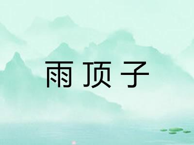 雨顶子 雨顶子