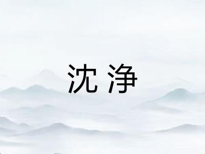 沈浄
