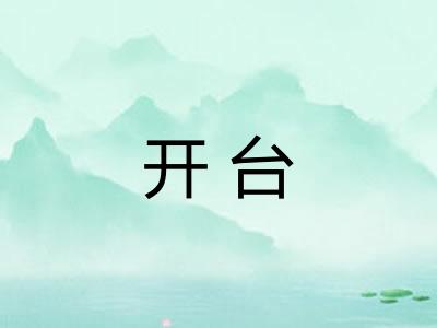开台 开台