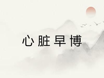 心脏早博 心脏早博