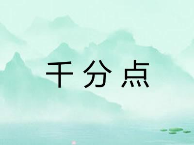 千分点 千分点