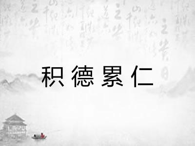 积德累仁 积德累仁