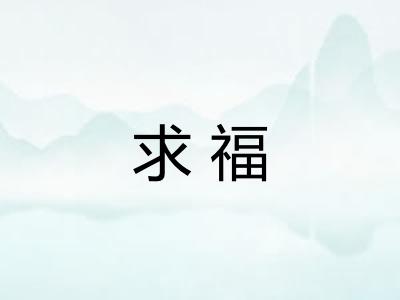 求福