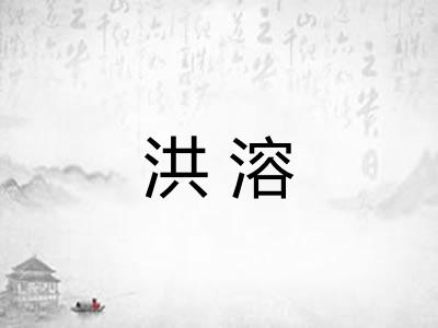 洪溶