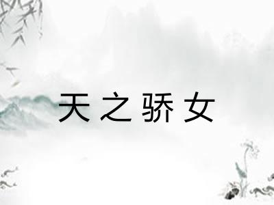 天之骄女 天之骄女