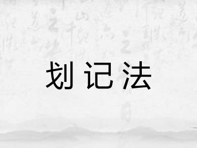 划记法 划记法