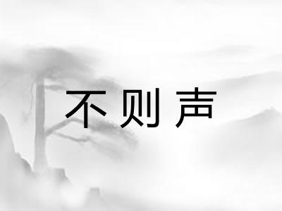 不则声 不则声