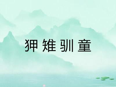 狎雉驯童 狎雉驯童