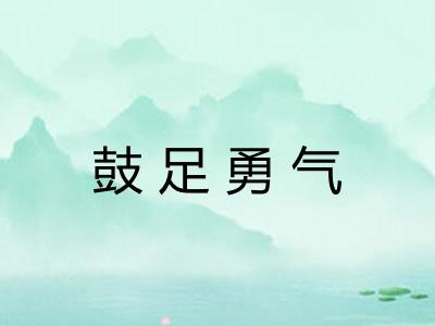 鼓足勇气 鼓足勇气
