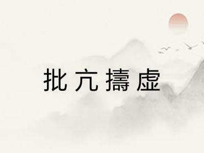 批亢擣虚 批亢擣虚