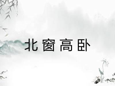 北窗高卧 北窗高卧