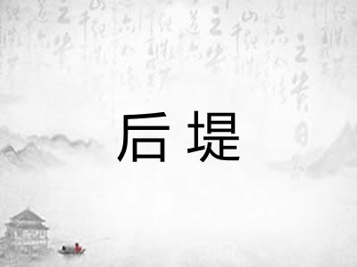 后堤 后堤