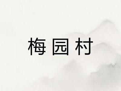 梅园村 梅园村