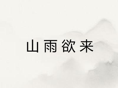 山雨欲来 山雨欲来