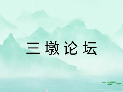 三墩论坛 三墩论坛