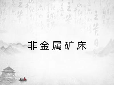 非金属矿床 非金属矿床