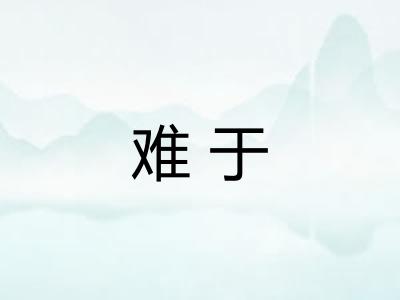 难于 难于