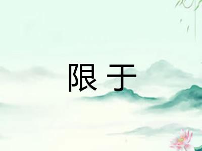 限于 限于