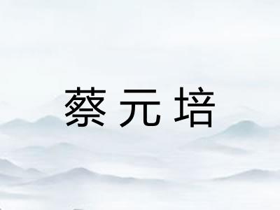 蔡元培