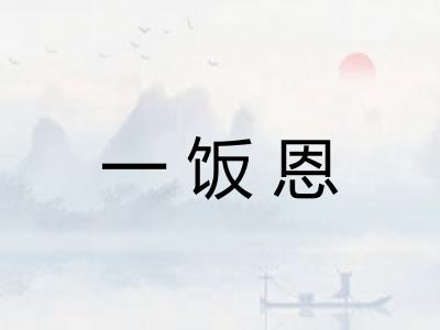 一饭恩
