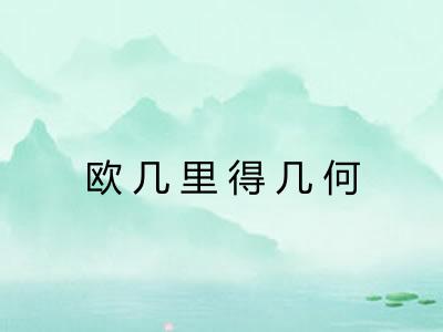 欧几里得几何 欧几里得几何