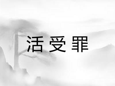活受罪