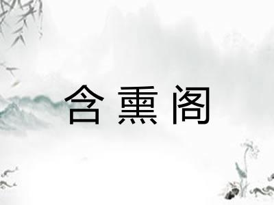 含熏阁