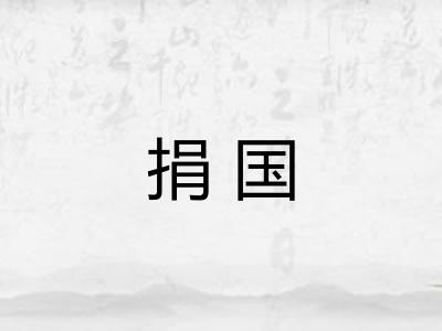 捐国 捐国