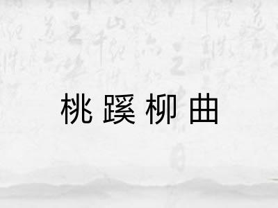 桃蹊柳曲 桃蹊柳曲