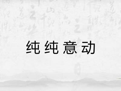 纯纯意动 纯纯意动