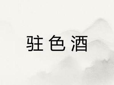 驻色酒 驻色酒