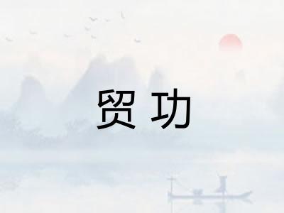 贸功 贸功