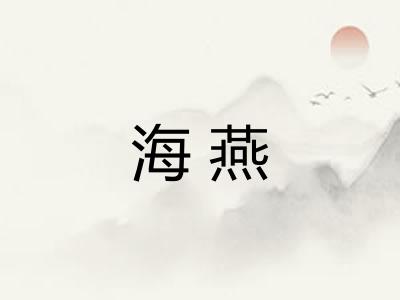 海燕 海燕