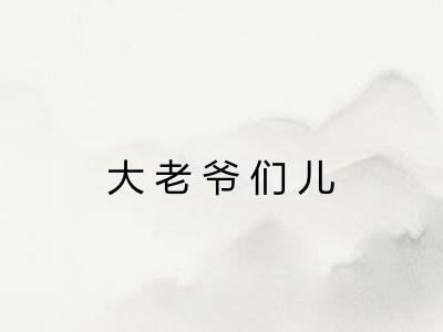 大老爷们儿 大老爷们儿