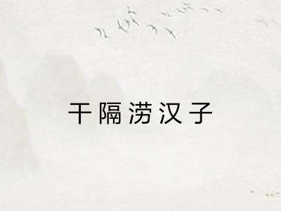 干隔涝汉子 干隔涝汉子