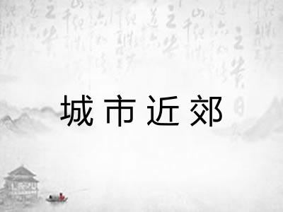 城市近郊 城市近郊