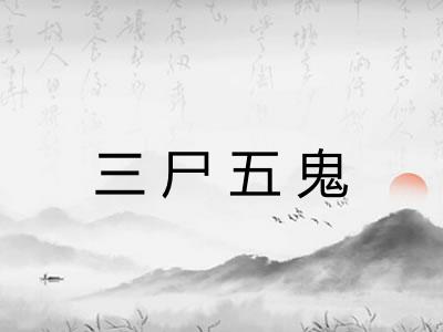 三尸五鬼