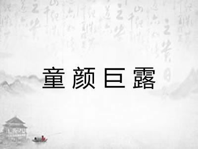 童颜巨露 童颜巨露