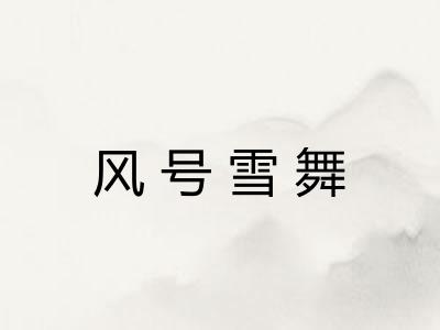 风号雪舞