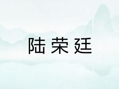 陆荣廷 陆荣廷