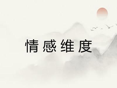 情感维度 情感维度