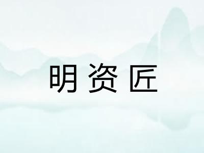 明资匠 明资匠