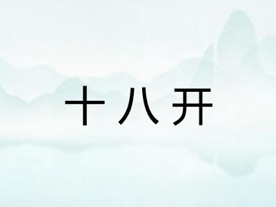 十八开 十八开