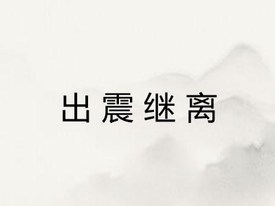 出震继离 出震继离