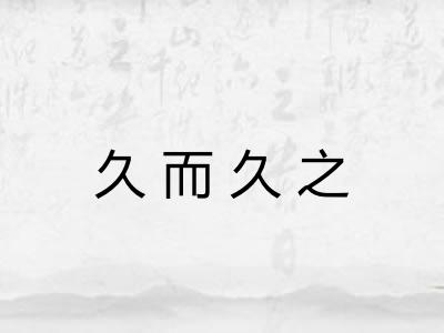 久而久之 久而久之