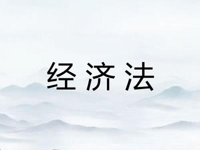 经济法 经济法