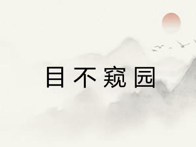 目不窥园 目不窥园